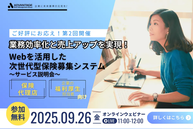 【9/26 Web開催決定】業務効率化と売上アップを実現！Webを活用した次世代型保険募集システム