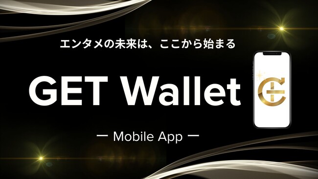 エンタメ特化の新たな経済圏を創出するGETが次世代型Web3ウォレット「GET Wallet」アプリ版を正式リリース！キャンペーンも開催