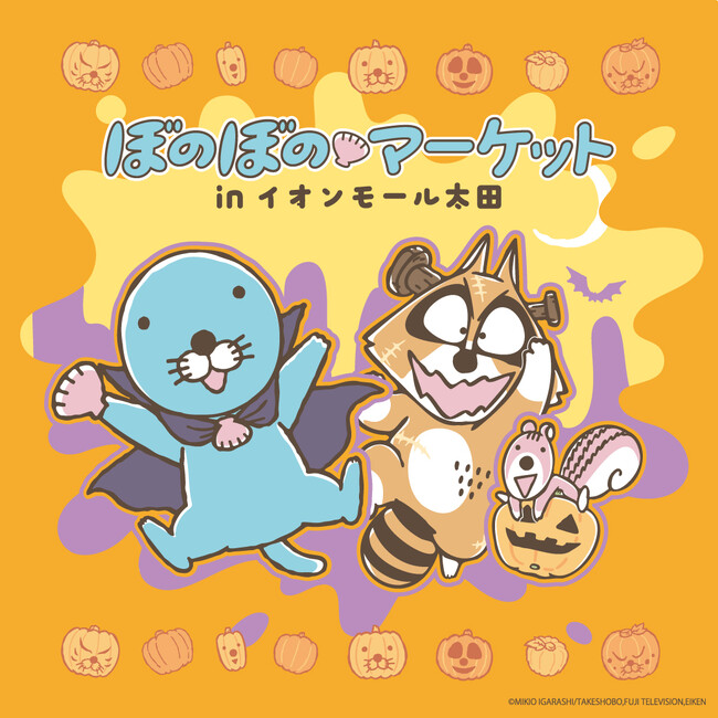 「ぼのぼのマーケット in イオンモール太田」（群馬）10/3(金)～10/14(火)開催決定！！