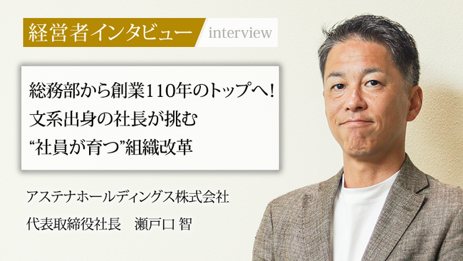 【代表取締役社長インタビュー】社員出身社長が語る「人が育つ組織づくり」への挑戦