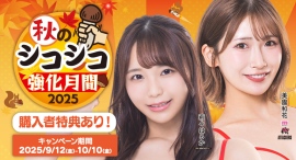 最大45%OFF！FANZA動画「秋のシコシコ強化月間」スタート【9月12日から10月10日まで】瀬戸環奈 初VR記念キャンペーンも同時開催