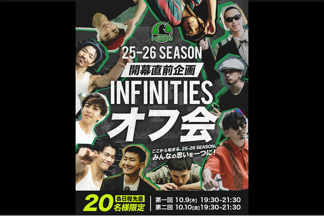Valuence INFINITIES、特別イベント「25-26 SEASON 開幕直前企画！INFINITIESオフ会」を10月9日（木）、10（金）に開催！