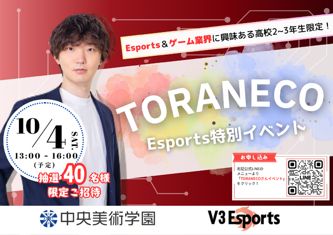 元Esportsプロ選手＆公式キャスター「TORANECO」 特別イベント開催決定！【2025年10月4日(土)】