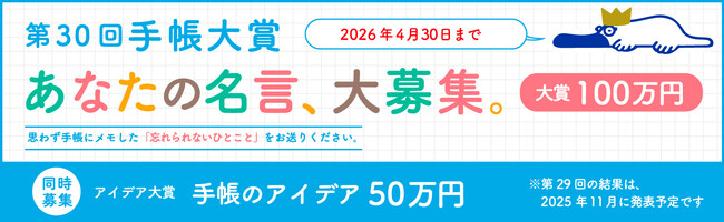 〈大賞賞金100万円！〉思わず手帳にメモした身近な人のひと言を大募集。【第30回手帳大賞】