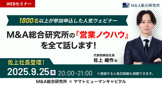 【9/25開催】M&A総合研究所の営業ノウハウを全て話します！