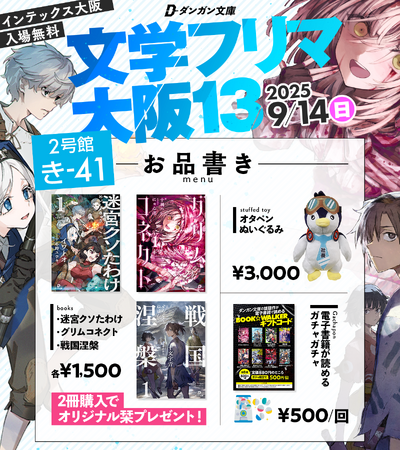 電子特化ライトノベルレーベル『ダンガン文庫』、9月14日開催の文学フリマ大阪13に初出展