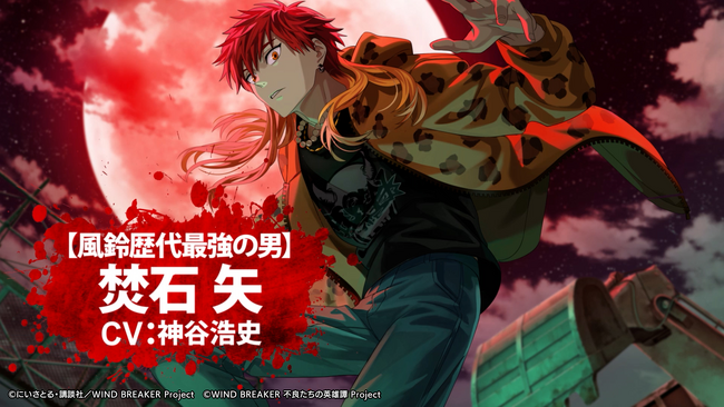 『WIND BREAKER 不良たちの英雄譚』焚石 矢 （CV：神谷浩史）が、プレイアブルキャラクターとして遂に登場！　ハーフアニバーサリーイベントとキャンペーン開催中！