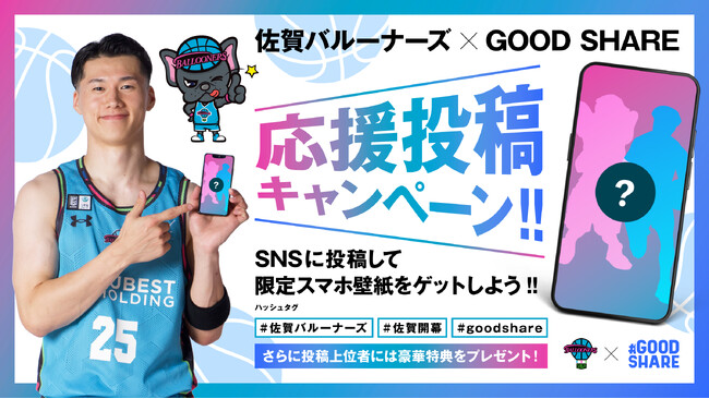 佐賀バルーナーズ × GOOD SHARE「佐賀開幕宣言」応援投稿キャンペーン実施のお知らせ