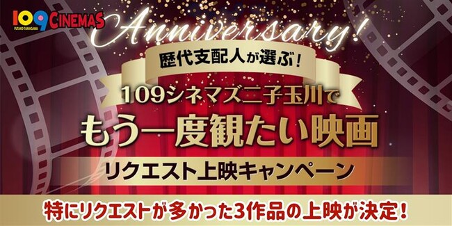 【１０９シネマズ二子玉川｜開業10周年記念特別企画】「歴代支配人が選ぶ！１０９シネマズ二子玉川でもう一度観たい映画　リクエスト上映キャンペーン」の作品がついに決定！