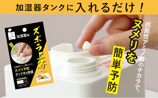 タンクにポイっと投げ入れるだけ!除菌剤『ズボラ上等 加湿器用』新発売