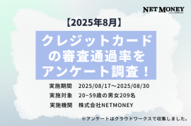 クレジットカードの審査通過率をアンケート調査! クレジットカードの審査通過率をアンケート調査!
