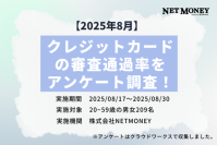 ＜NET MONEY＞209人に聞いた！クレジットカードの審査通過率を独自調査