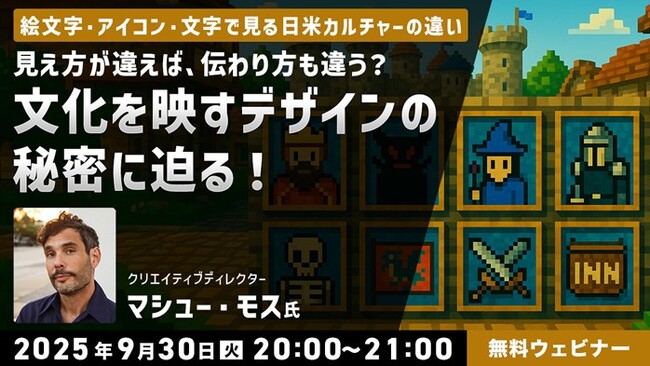 【クリエイター向け】絵文字・アイコン・文字で見る日米カルチャーの違いとは？9/30（火）無料セミナー「“見え方”が違えば、伝わり方も違う？文化を映すデザインの秘密に迫る！」開催