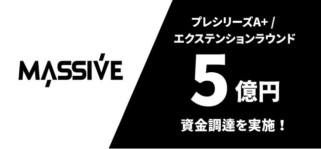 Super Massive Global、プレシリーズA+ / エクステンションラウンドで5億円の資金調達を実施