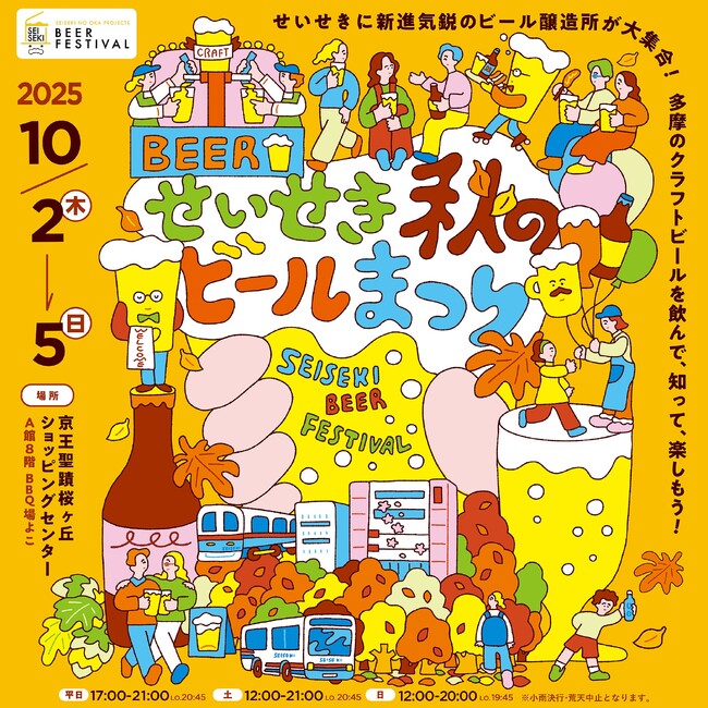 京王聖蹟桜ヶ丘ショッピングセンターで「せいせき秋のビールまつり」を開催します！
