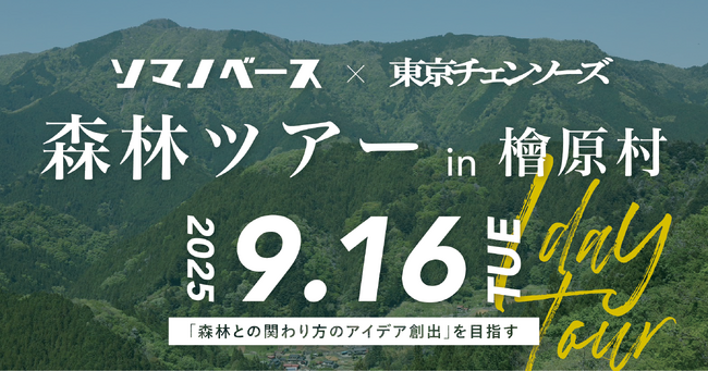 企業と森の新しい関わり方を探る。ソマノベース×東京チェンソーズ 「森林ツアー in 檜原村」開催