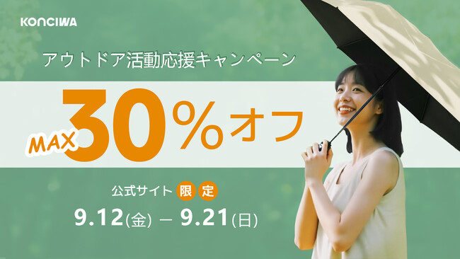 【KONCIWA】9月アウトドア応援キャンペーン開催中！MAX30％OFF！