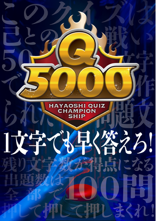 「押神家の一族」「Q5000」新作クイズイベント、10月開催決定!