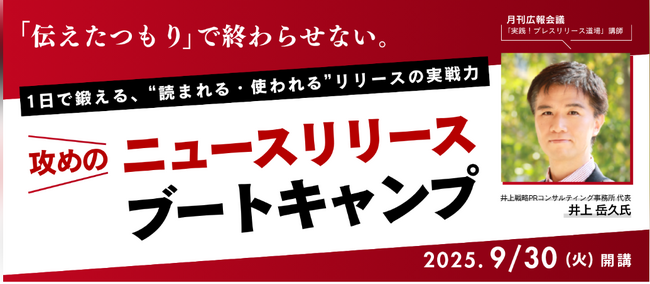 【宣伝会議で新講座始動！“攻めのニュースリリース”を叩き込む実践型ブートキャンプ、井上代表が直々に指導】 プレスリリースを書きまくり、実践で確実に成果が出るように（やさしく！）隊長として鍛えぬきます！