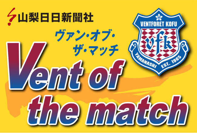 ＶＦ甲府ホーム戦でキックイン出演権プレゼント