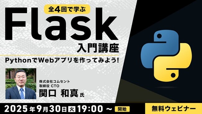 【エンジニア向け】PythonでWebアプリを作ってみよう！9/30（火）～ 無料セミナー「全4回で学ぶFlask入門講座」