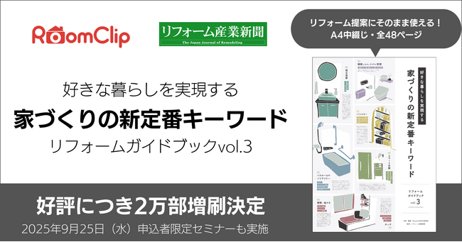 ルームクリップ、リフォーム産業新聞とのプロジェクト第3弾「家づくりの新定番キーワード」冊子が好評につき2万部増刷決定
