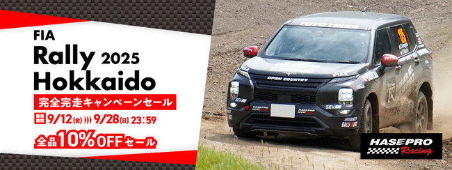 【HASEPRO】Rally Hokkaido 2025！XC-2クラス 2日間【完全完走】過酷なグラベルラリーの完走を支えたHASEPRO商品の実態に迫る！！
