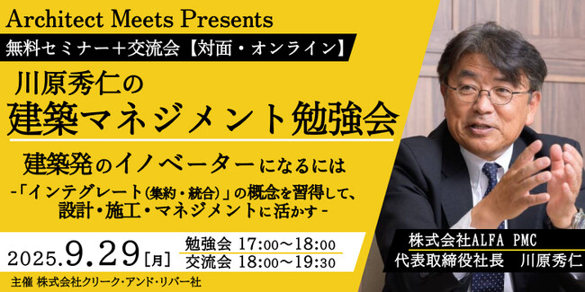 【建築】「インテグレート（集約・統合）」の概念を習得して、設計・施工・マネジメントに活かす方法を学ぶ！9/29（月）「建築発のイノベーターになるには～」（ハイブリット開催・無料）