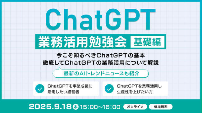 XOP、ChatGPT業務活用勉強会【基礎編】を 9/18（木）に開催
