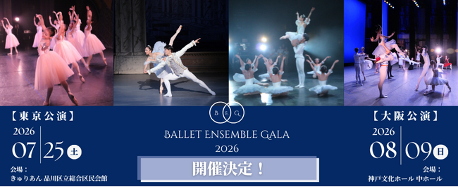 【感動を肌で感じるバレエ公演】「バレエアンサンブルガラ2026」大阪公演・東京公演 開催決定！ 心が躍る瞬間に出会う、真夏の恒例舞台が来年も幕をあける。