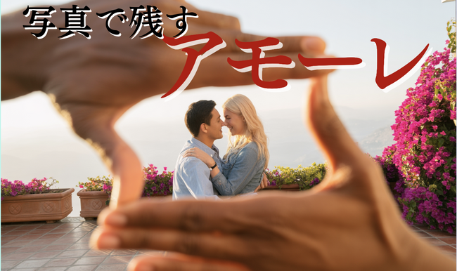 “写真という言語”で世界の愛を語るアモーレ新企画。愛ある瞬間を切り取る『AMOREフォトコンテスト』11月応募START！