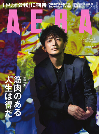 巻頭特集は「筋トレで心も若返る」/AERA 9月16日発売