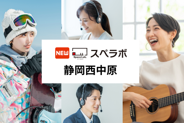 【静岡市に新規オープン】トランクルーム「スペラボ静岡西中原店」が2025年10月1日にオープン！