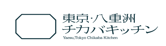 【東京・八重洲チカバキッチン】9月16日にリニューアルオープン！ ～席数拡大・メニュー充実で地域食文化を発信する新しい食体験空間へ～