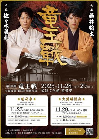 「第38期竜王戦七番勝負第5局姫路対局」関連イベントについて