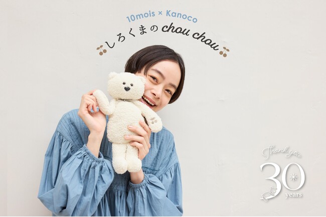 【設立30周年】ベビー＆マタニティの10mois（ディモワ）スペシャルコラボ第3弾 モデル Kanocoさんとコラボしたぬいぐるみ「しろくまのchou chou(シュシュ)」を発売