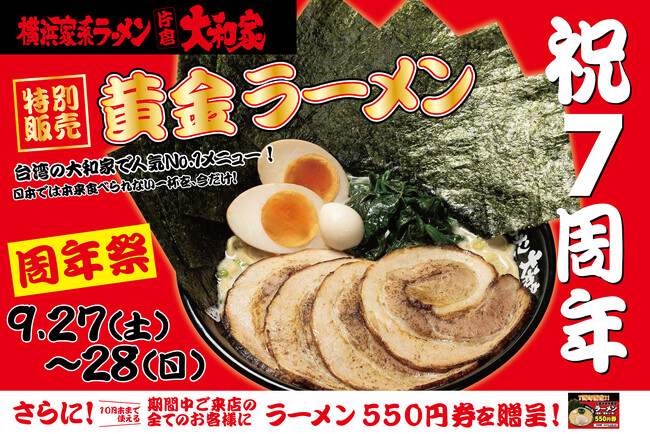 【祝7周年】片倉大和家が周年祭を開催！黄金ラーメン特別販売！