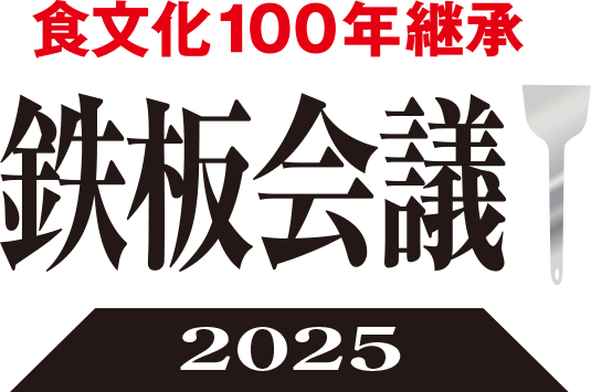 お好み焼 2035年問題！　店は半減？ 「焼き技」は継承されるのか？「食文化100年継承・鉄板会議2025」第４回全国大会、店主集結＠大阪なんば