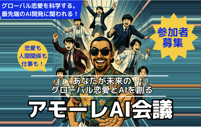 愛をAIで科学する。脳科学・語学・AI・恋愛を融合し、「アモーレ」の本質を研究する『アモーレAI会議』、10月より始動！