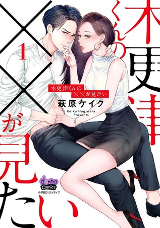 ★先着数量限定★萩原ケイク先生『木更津くんの××が見たい』のサイン本付き１～12巻セットを販売受付開始！【漫画全巻ドットコム】
