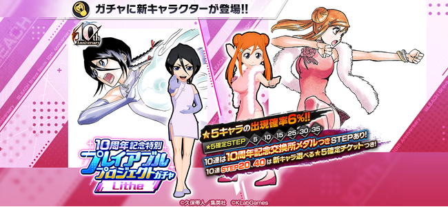『BLEACH Brave Souls』10周年記念特別・原作スペシャルコラボガチャにルキア、織姫が登場！