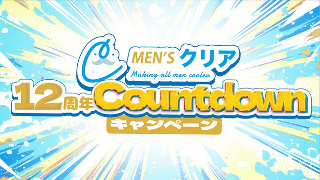【ご来店者様は必ずもらえる!?】メンズ脱毛サロン「メンズクリア」は、”創業12周年”を記念して1万円分のデジタルギフトなどが総勢1,200名様に当たるXキャンペーンを開催