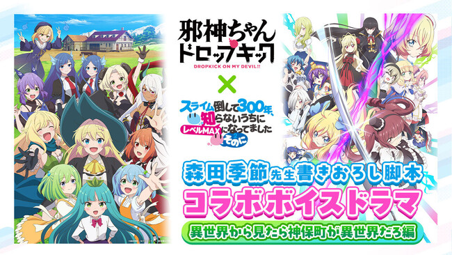 森田季節先生書き下ろし脚本「邪神ちゃん ドロップキック」×「スライム倒して300年 ～そのに～」新作コラボボイスドラマ「異世界から見たら神保町が異世界だろ編」公開！