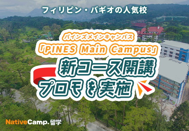 【ネイティブキャンプ留学】語学学校「PINES Main Campus」新コース開講プロモを実施