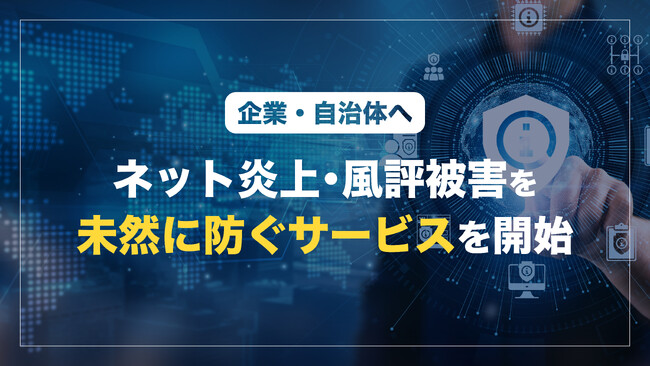 ネット炎上・風評被害リスクを未然に防ぐ新サービスを提供開始
