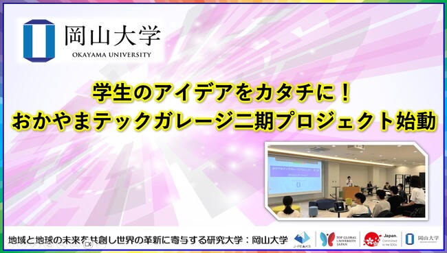 【岡山大学】学生のアイデアをカタチに!「おかやまテックガレージ」二期プロジェクト始動