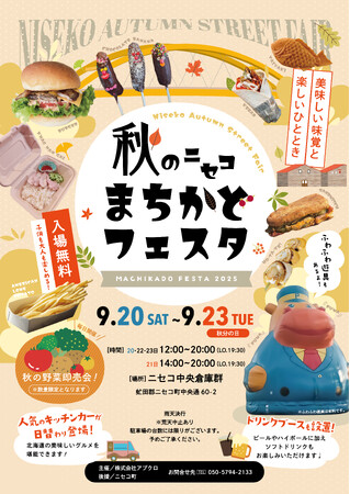 『秋のニセコまちかどフェスタ』が初開催!