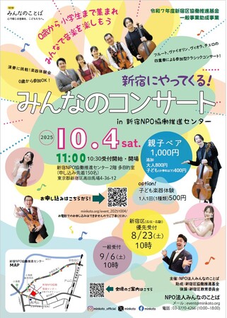 NPOみんなのことば主催『新宿にやってくる!みんなのコンサート in 新宿NPO協働推進センター』を開催します!