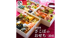 【ざこばの朝市オンラインショップ】市場直送！　「華やぐ海鮮！ざこばのおせち三段重　2026」９月13日（SAT）発売スタート！　超早割で今だけ15％OFF