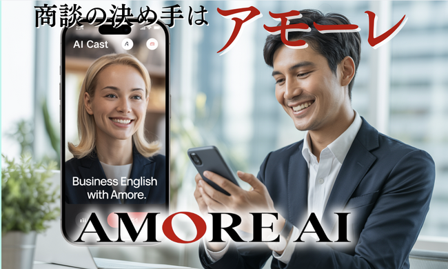 アモーレのあるところに、ビジネスの成功あり。AMORE AIに“話し方で魅せる”ビジネス専用キャスト『AMORE BUSINESS』登場。